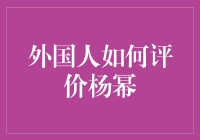 异国人眼中的杨幂：魅力的代言人