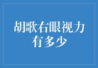 揭秘胡歌右眼视力，他的眼力究竟如何？