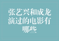 张艺兴与成龙合作电影盘点：功夫与舞蹈的碰