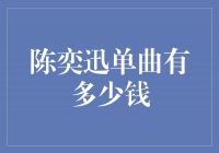 《音乐界的天王——陈奕迅独家单曲揭秘》