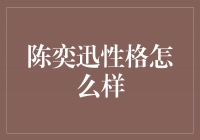 陈奕迅：音乐界的才华派与低调绅士