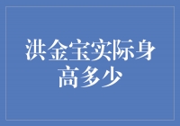 洪金宝：揭秘功夫之王的实际身高！