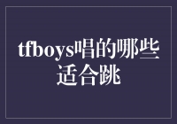 《TFBOYS热门歌曲推荐：适合跳舞的必听曲目