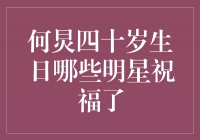 何炅四十岁生日，众多明星送上祝福，温暖心