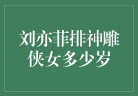 刘亦菲：她在《神雕侠女》中展现的成熟风采