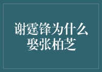 谢霆锋为何选择娶张柏芝？揭秘两人的爱情故