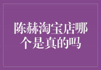 揭秘陈赫淘宝店真相，哪个是真的？