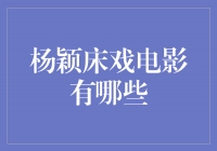 杨颖床戏电影大揭秘！惊艳演技引人瞩目！