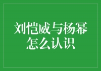 命中注定的相遇——揭秘刘恺威与杨幂的初遇