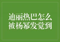 迪丽热巴如何引起杨幂的注意？