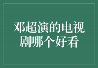 邓超演绎的电视剧，精彩中的精彩！