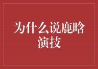 为什么说鹿晗演技炉火纯青？