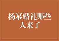 杨幂婚礼盛况揭秘！揭开嘉宾名单，星光熠熠