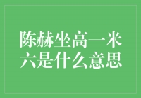 陈赫坐高一米六，探寻身高背后的意义