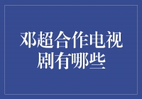 邓超演绎多重角色，精彩演绎电视剧作品合集