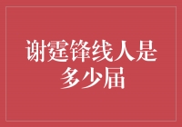 谢霆锋线人是多少届？解读其娱乐事业的持续