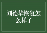 刘德华恢复如何？捧心揭秘他的康复之路