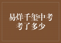 易烊千玺中考成绩曝光，取得了令人瞩目的成