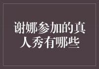 谢娜参加的真人秀大揭秘！从《快乐大本营》