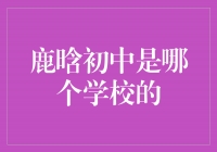 揭秘鹿晗初中时代：他曾就读于哪所学校？