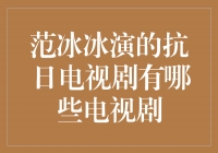 范冰冰主演的抗日电视剧盘点