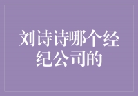 揭秘刘诗诗所属经纪公司，她的明星之路是如