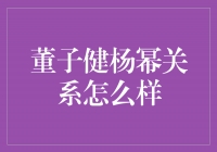 揭秘董子健与杨幂的关系真相，曝光内幕细节