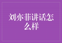 刘亦菲的演讲：魅力与智慧的完美结合