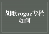 裺ʱУVogueר