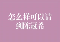 秘诀揭示！如何成功邀请陈冠希参加您的活动