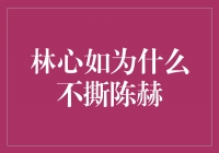 林心如的大度和成熟：为什么她不撕陈赫？