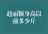 揭秘赵丽颖的身高与体重，曾是多少斤？