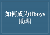 如何成为TFBOYS助理