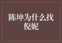 陈坤为什么选择倪妮？揭秘他们的爱情故事