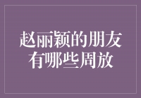 揭秘赵丽颖的亲密好友圈，与周放的深厚友谊