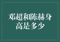 邓超与陈赫身高揭秘：两位男神的身高魅力