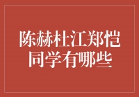 陈赫、杜江、郑恺——笑果之班的三朵金花