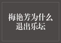 梅艳芳：离开乐坛的背后是怎样的故事？