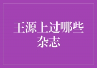 王源登上时尚杂志，照亮青春与梦想之路