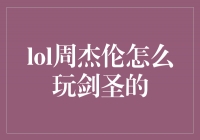 LOL周杰伦的剑圣绝技解析