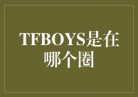 TFBOYSżȦ