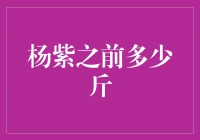 杨紫之前多少斤？揭秘她的减肥秘诀