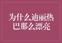 《迪丽热巴：她的独特魅力何以令人着迷？》