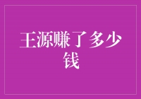 王源：“唱跳俱佳”的巨星，收入曝光！