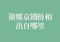 谢娜京剧扮相真实出自哪里？揭秘她的戏曲造