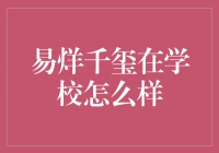 易烊千玺的学校生活：光芒四射的校园新星