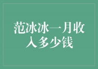 揭秘范冰冰的一月收入：超过想象的数字！