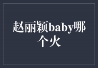 赵丽颖baby哪个火？揭秘她的热门作品和人气