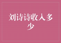 揭秘刘诗诗的丰厚收入，看她是如何成为当之