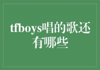 探索TFBOYS的音乐世界：除了知名歌曲，还有